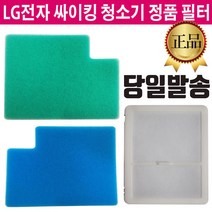 LG 싸이킹 청소기 정품 필터 K73BGY K82AG K83AG, 2.망사, 1개