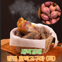 [계절식탁] 새벽경매 달달촉촉 당진 호박고구마, 특 3kg