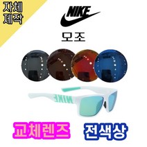 [당일배송][자체제작렌즈] 나이키 모조 EV0967130 교체렌즈전제품 / 스포츠고글, 완전미러, 레드, CR소재