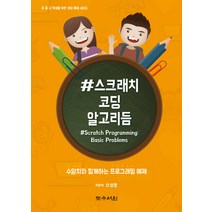 #스크래치 코딩 알고리듬:수알치와 함께하는 프로그래밍 예제, 도수서원