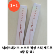 [1+1] 웨이크메이크 소프트 픽싱 스틱 섀도우 4종 중 택 2 / 애교살 메이커 스틱섀도우 펜슬섀도우, 샴페인베이지+세틴핑크