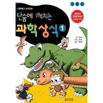단숨에 깨치는 과학상식 1, 웅진닷컴