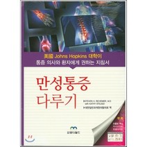 만성통증 다루기:미국 Johns Hopkins 대학이 통증 의사와 환자에게 권하는 지침서, 엠디월드, Steven H. Richeimer.Kathy Steligo 지음, 대한일반과개원의협의회