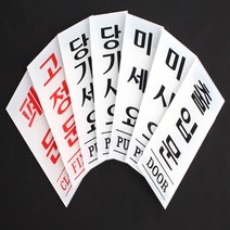 미시오 당기시오 출입문 표지판 스티커 아크릴 문패, 제품선택