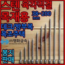 스텐/육각/직결/나사/피스/목재용/방부목/목조주택sus, 1-1 스텐육각직결, p)6.3*200mm-50개(반봉지)
