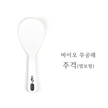 바이오 무공해 주걱 엠보 밥주걱 음식점 업소용 급식 구내식당 대 특대, 소, 소(S)