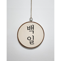 백일 첫돌 감성 원형배너, no.2 금빛나루 백일