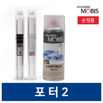 모비스 순정용품 포터2 페인트 붓 스프레이 투명 퍼티, OA