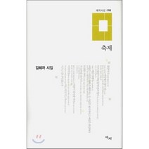 축제:김해자 시집, 애지, 김해자 저