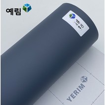 예림 인테리어필름 무광단색시트지, 예림110 어반블루