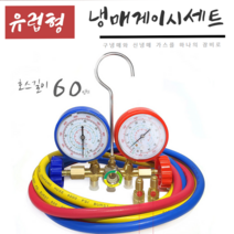 공구제이 유럽형 구신냉매겸용 60인치 냉동게이지세트 4가스사용, 단품