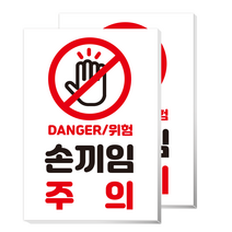 더굿데이 위험 손조심 손끼임 주의 스티커 조심 손다침 2개 4개 세트 시트지인쇄 출력 방수스티커, 시트지+포맥스형, 01위험손끼임주의(2개)