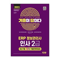 2023 기출이 답이다 ERP 정보관리사 인사 2급 최신기출 10회