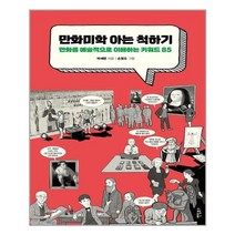 팬덤북스 만화미학 아는 척하기 (마스크제공), 단품