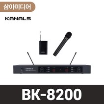 KANALS 카날스 BK-8200 무선마이크 900MHZ 2채널 무선마이크 고음질마이크 깨끗한음질마이크 이동식마이크 휴대용마이크 강의용마이크 사회자용마이크