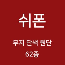 쉬폰 원단 천 무지원단 웨딩 촬영용 배경천 캐노피 커튼 하늘하늘 무지천 62종, 08)블루계열 10