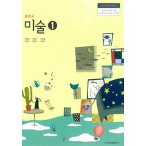 중학교 미술 1 금성출판 최찬경 교과서 2022년사용 최상급