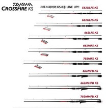 다이와 크로스파이어 KS 8종 ( 8TYPE Spinning / Bait RODS), 702MFS KS