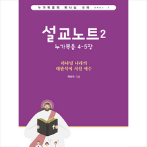 설교노트 2 누가복음 4-5장 + 미니수첩 증정, 지식과감성