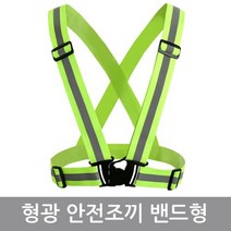 형광 안전조끼 밴드형 경찰 야간 작업 공사 고휘도 야광 반사띠
