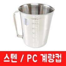 [주방369] 스텐 계량컵 계량도구 계량용기 계량용품, 5000ml