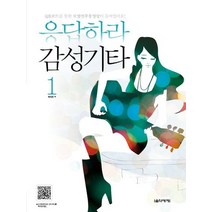 [가을책방] [음악세계] 응답하라 감성기타 1, 없음