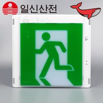 일신산전 피난구 유도등 대형 벽부형 피난 비상구 LED 유도등