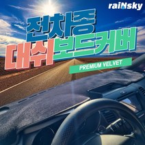 레인스카이 기아차종 벨벳 대쉬보드커버 논슬립