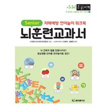 뇌훈련교과서 (큰글자책) : 치매예방 언어놀이 워크북, 도서