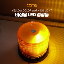 차량용 LED 경광등 시가잭 전원 자석형 Yellow BB225
