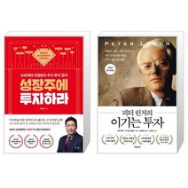 성장주에 투자하라 + 피터 린치의 이기는 투자 (마스크제공)