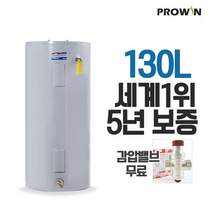 프로라인 프로윈 전기온수기 130리터 L 감압밸브 배관자재 무료