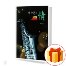 색소폰의 정 (테너 소프라노) a saxophone affection Tenor Soprano 색소폰 연주곡집