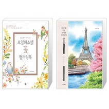 손끝에서 피어나는 오일파스텔 꽃 컬러링북 세트 전2권 (가이드북 + 컬러링북) + 나의 첫 풍경 수채화 컬러링북 (마스크제공)