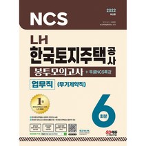 2022 최신판 LH 한국토지주택공사 업무직(무기계약직) 직무능력검사 NCS 봉투모의고사 6회분, 시대고시기획