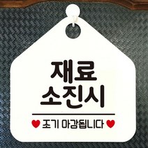 와이파이안내판 화장실푯말 오픈푯말 휴무안내판 레터링문구 재료소진시조기마감 정기휴일 알림판 안내판 도어사인 안전표지 화, 문구색상-블루