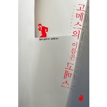 고메스의 이름은 고메스, 검은숲, 유키 쇼지 저/김선영 역