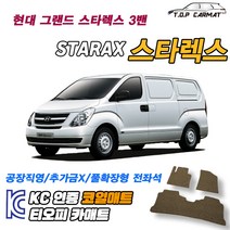 현대 그랜드 스타렉스 3밴 확장형 코일매트 차량용 바닥매트 티오피카매트, 1열만(운전석+조수석), 브라운, 그랜드 스타렉스 3밴 [2007~]