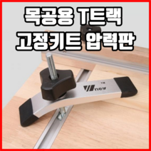 목공용 T트랙 고정키트 압력판 티트랙고정키트 목공고정키트 클램프 목공고구, 1개