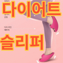 제이블릭 실내 다이어트 슬리퍼 여성 하체운동 허벅지 종아리 자주 자라 힙업슬리퍼 종아리슬리퍼다이어트 허벅지슬리퍼다이어트 살빠지는슬리퍼 살빠지는슬리퍼다이어트 하체다이어트슬리퍼, 딥 블랙1+1(할인)