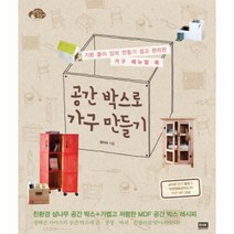 공간 박스로 가구 만들기 기본 틀이 있어 만들기 쉽고 편리한 가구 메뉴얼 북, 상품명