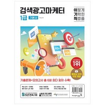 [영진닷컴] 2024 이기적 검색광고마케터 1급 기본서, 없음