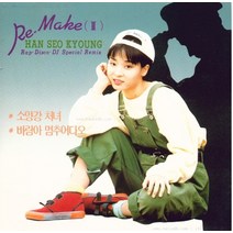미개봉CD) 한서경 Re.Make 2 : 소양강처녀/바람아 멈추어 다오