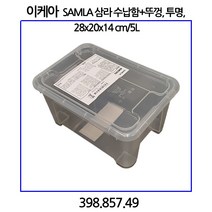 이케아 SAMLA 삼라 수납함+뚜껑 투명 28x20x14cm 5L, 1개