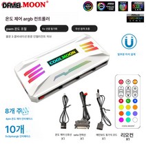 DFMEI argb팬 12cm PWM 온도조절 데스크톱 5V 신광동기 수냉 CPU 섀시 방열팬, 스마트 온도제어 ARGB 컨트롤러(화이트)