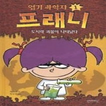 [개똥이네][중고-최상] 엽기 과학자 프래니 1