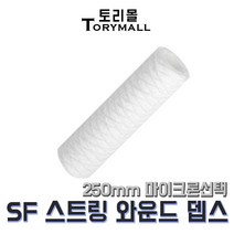 산업용필터 SF 스트링 와운드 뎁스필터 250mm um선택, 5um(SF-250-5)