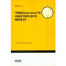 기계학습 기반 사회보장 빅데이터 분석 및 예측모형 연구, 한국보건사회연구원