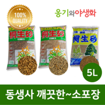 옹기와야생화 동생사 소립 5L 가루제거 깨끗한 소포장