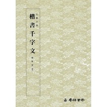 해서천자문 (楷書千字文)-해서 운림당 왕희지천자문(2)